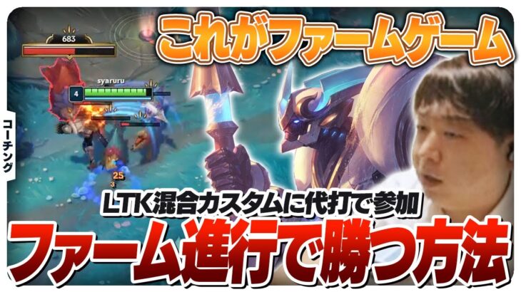 ファームでの勝ち方を練習カスタムで実践するしゃるる [League The k4sen/LoL]