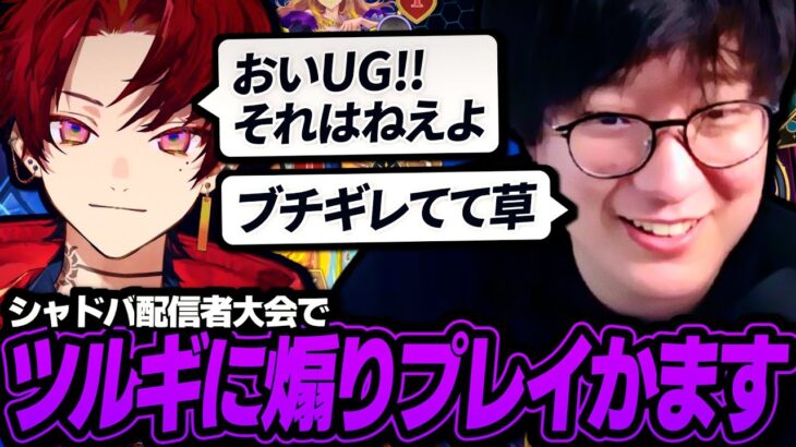 シャドバ配信者大会で柊ツルギにうっかり煽りプレイをかましブチギレさせるUG【AlphaAzur/ありけん】
