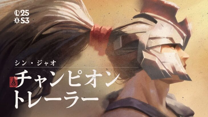 シン・ジャオ ビジュアルアップデート：スキン、リリース日まとめ