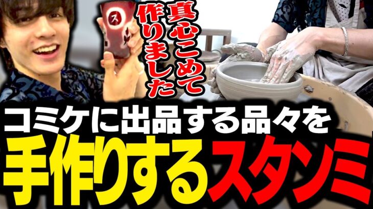 夏コミケに出品する品々を、真心こめて丁寧に手作りするスタンミじゃぱん【スタさんぽ】