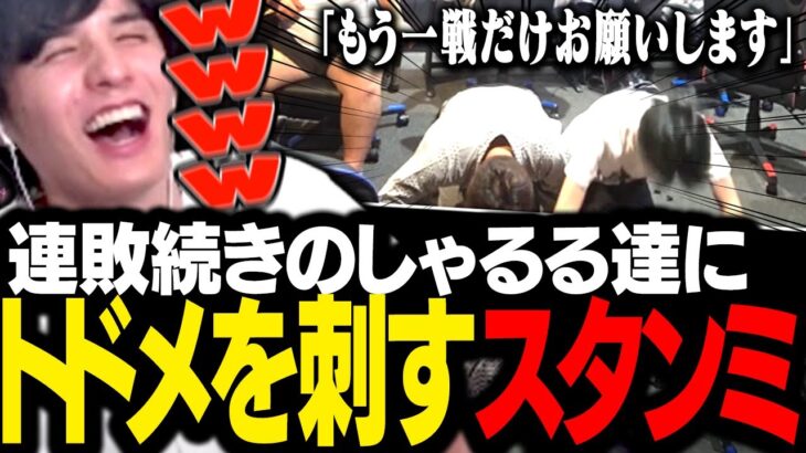 湯けむりブートキャンプ最終日で連敗するしゃるる達に、きっちりトドメを刺すスタンミじゃぱん【LoL】