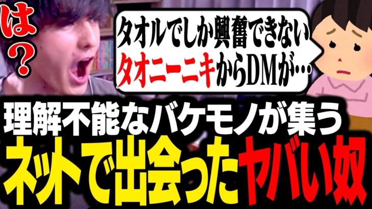 「ネットで出会ったヤバい奴」を募集した結果、想像を遥かに超えるバケモノが集まってしまいドン引きするスタンミじゃぱん【マシュマロ】