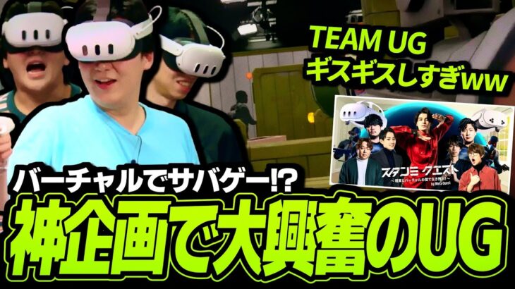 スタンミ企画のバーチャルサバゲ―で、じゃすぱー＆たぬき忍者とギスギスしながら大盛り上がりなUG【VRサバゲ―】