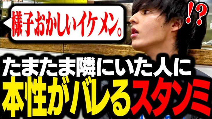 ドカ食い中に隣の席の女性と談笑していたら、突然本性を看破されるスタンミじゃぱん【スタさんぽ】