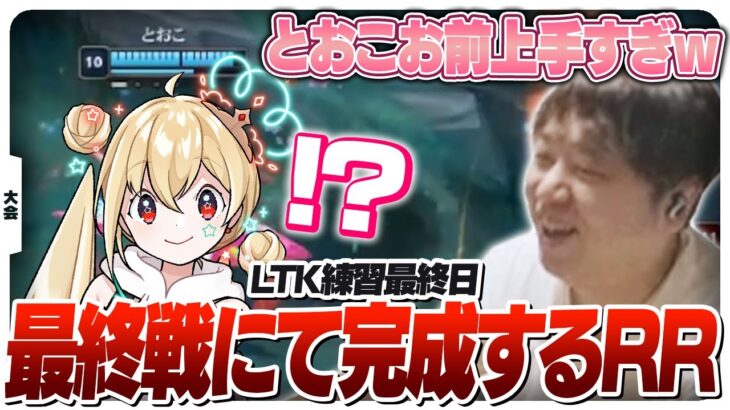 最後のスクリムでとおこが上手すぎて驚愕するしゃるる [League The k4sen/LoL]