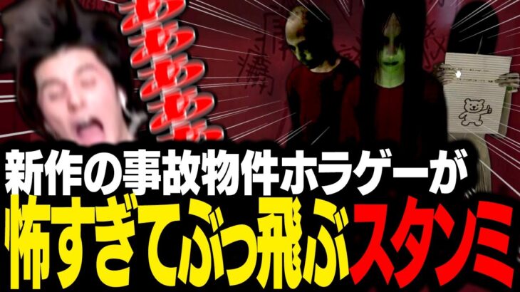 事故物件で幽霊と暮らす新作ホラゲーが怖すぎて、吹っ飛んだ挙句に負傷するスタンミじゃぱん【Haunted Room:205】
