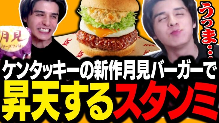 ケンタッキーの待望の新作「和風カツ月見バーガー」が美味すぎて昇天するスタンミじゃぱん