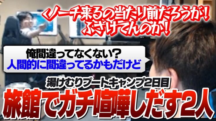 2日目からガチ喧嘩してDUOを解散するたぬき忍者としゃるる [湯けむりブートキャンプ/LoL]