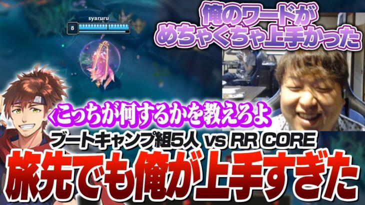 ブーキャン組5人vsRR COREのフィードバック中に”あの名言”が出る [湯けむりブートキャンプ/LoL]