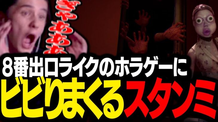 8番出口ライクの新作ホラゲーにビビリ散らかすスタンミじゃぱん【Who’s at the door?】