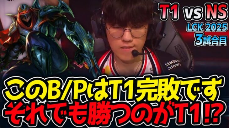 このB/PはT1完敗です。それでも勝つのがT1⁉｜T1 vs NS 3試合目 LCK2025夏【LoL実況解説】