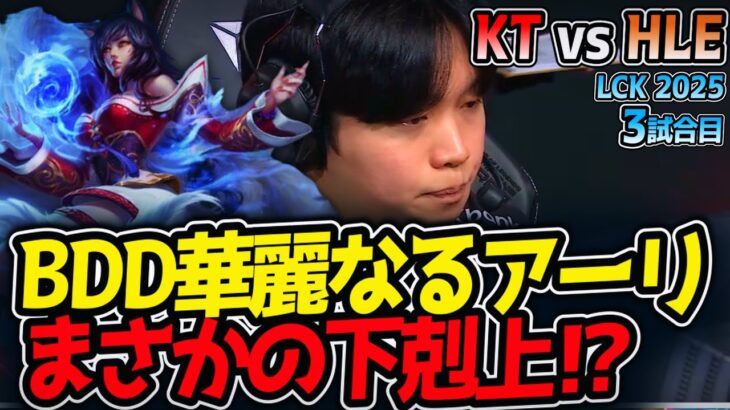 BDD華麗なるアーリ!!まさかの下剋上⁉｜KT vs HLE 3試合目 LCK2025夏【LoL実況解説】