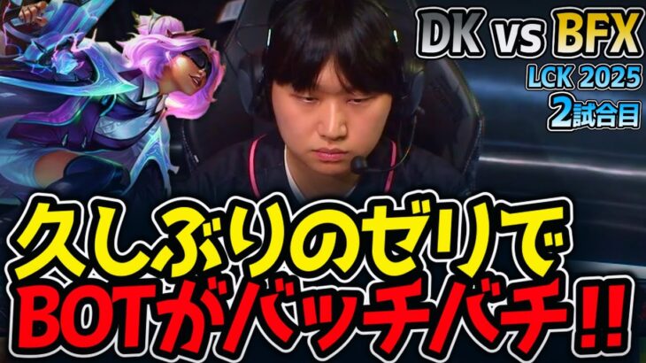 久しぶりのゼリでBOTがバッチバチ‼｜DK vs BFX 2試合目 LCK2025夏【LoL実況解説】