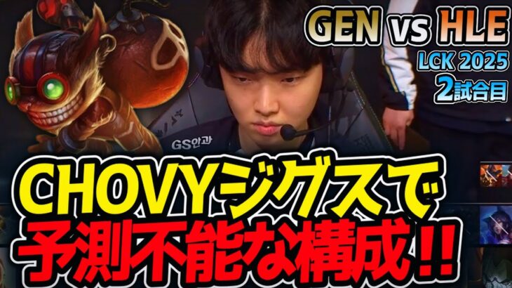 CHOVYジグスで予測不能な構成‼｜GEN vs HLE 2試合目 LCK2025夏【LoL実況解説】