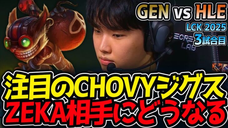 注目のCHOVYジグス!!ZEKA相手にどうなる!?｜GEN vs HLE 3試合目 LCK2025夏【LoL実況解説】