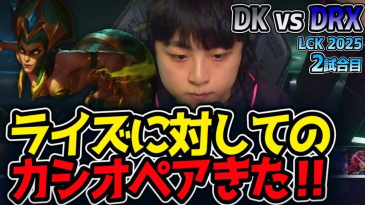 ライズに対してのカシオペアきた‼｜DK vs DRX 2試合目 LCK2025夏【LoL実況解説】