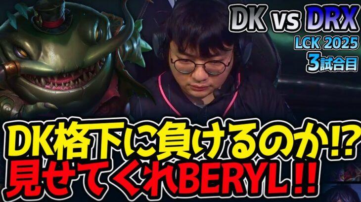 DK格下に負けるのか⁉見せてくれBERYL‼｜DK vs DRX 3試合目 LCK2025夏【LoL実況解説】