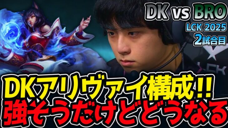 DKアリヴァイ構成‼強そうだけどどうなる⁉｜DK vs BRO 2試合目 LCK2025夏【LoL実況解説】