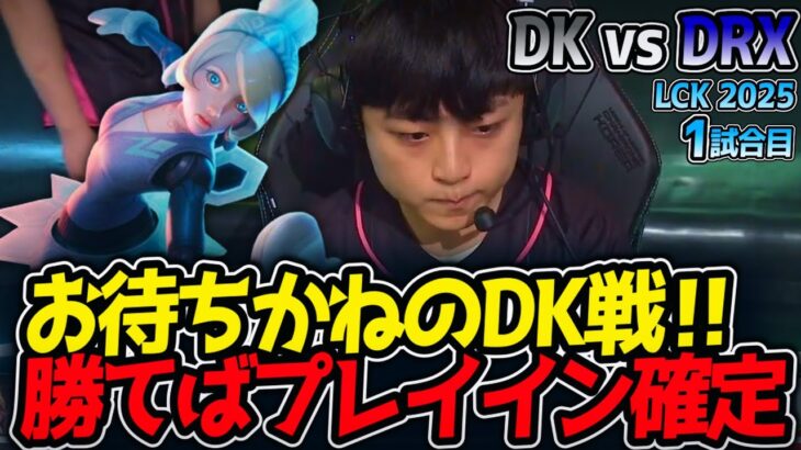 お待ちかねのDK戦‼勝てばプレイイン確定｜DK vs DRX 1試合目 LCK2025夏【LoL実況解説】