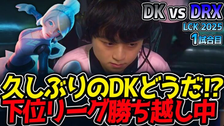 久しぶりのDKどうだ⁉下位リーグ勝ち越し中｜DK vs DRX 1試合目 LCK2025夏【LoL実況解説】