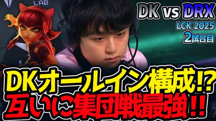 DKオールイン構成⁉互いに集団戦最強‼｜DK vs DRX 2試合目 LCK2025夏【LoL実況解説】