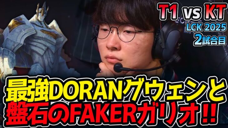 最強DORANグウェンと盤石のFAKERガリオ‼｜T1 vs KT 2試合目 LCK2025夏【LoL実況解説】