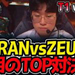 DORANvsZEUS‼注目のTOP対決‼｜T1 vs HLE 1試合目 LCK2025夏【LoL実況解説】