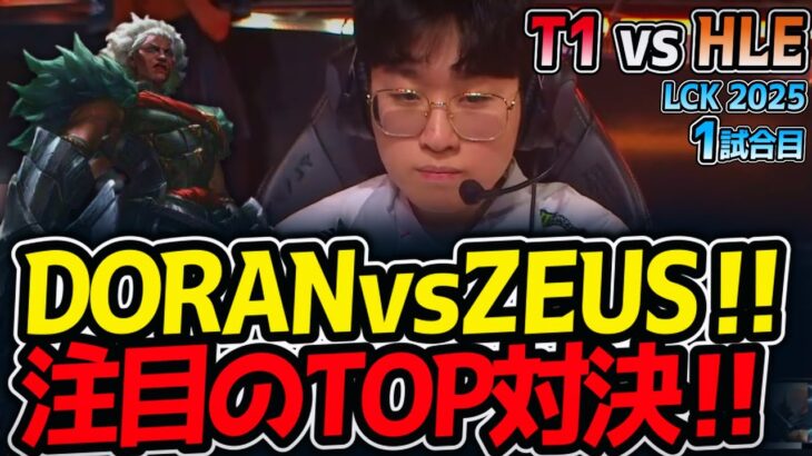 DORANvsZEUS‼注目のTOP対決‼｜T1 vs HLE 1試合目 LCK2025夏【LoL実況解説】