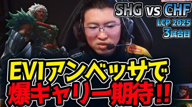 EVIアンベッサで爆キャリー期待‼｜SHG vs CHF 3試合目 LCP2025夏【LoL実況解説】
