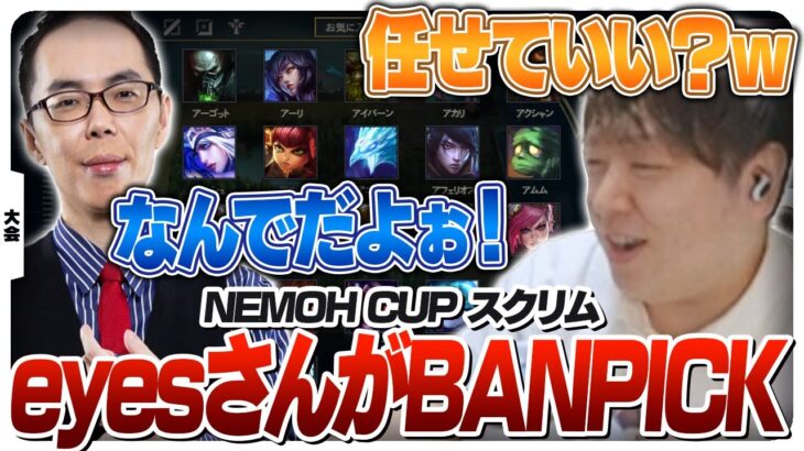 eyesさんと同じチームになったのでBANPICK任せてみた [NEMOH CUP/LoL]