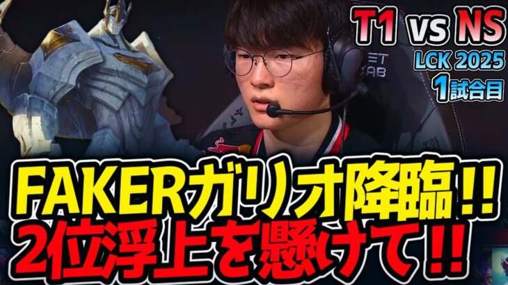 FAKERガリオ降臨‼2位浮上を懸けて‼｜T1 vs NS 1試合目 LCK2025夏【LoL実況解説】