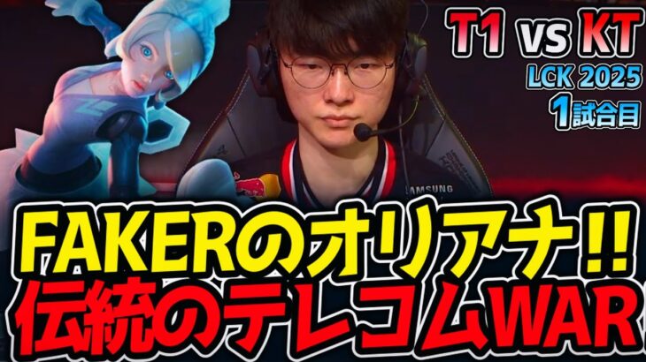 FAKERのオリアナ‼伝統のテレコムWAR‼｜T1 vs KT 1試合目 LCK2025夏【LoL実況解説】