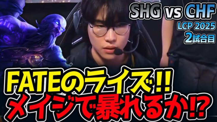 FATEのライズ‼メイジで暴れるか⁉｜SHG vs CHF 2試合目 LCP2025夏【LoL実況解説】