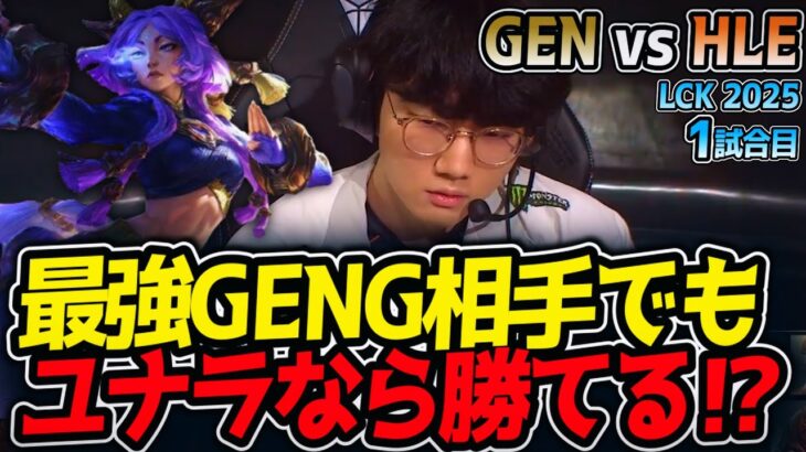 最強GENG相手でもユナラなら勝てる⁉｜GEN vs HLE 1試合目 LCK2025夏【LoL実況解説】