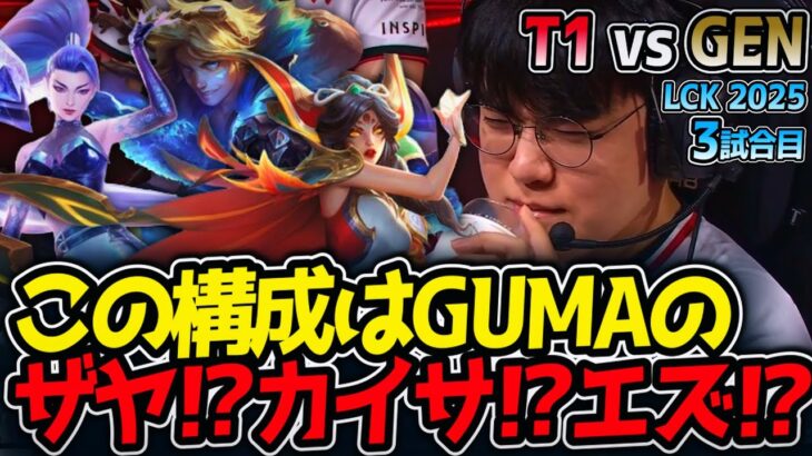 この構成はGUMAのザヤ⁉カイサ⁉エズ⁉｜T1 vs GEN 3試合目 LCK2025夏【LoL実況解説】
