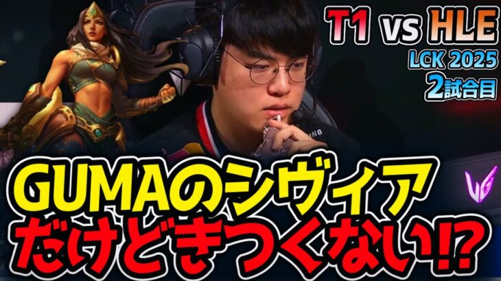 GUMAのシヴィアだけどきつくない⁉｜T1 vs HLE 2試合目 LCK2025夏【LoL実況解説】