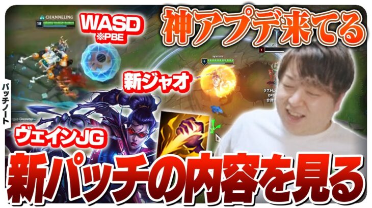カッコよくなったシンジャオやヴェインJGなど新パッチを調査するしゃるる [パッチノート/Patch25.17/LoL]