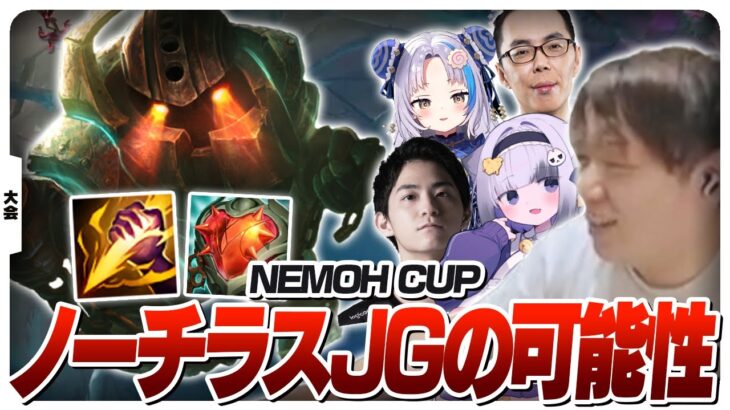今話題のノーチラスJGで大会本番に挑むしゃるる [NEMOH CUP/LoL]