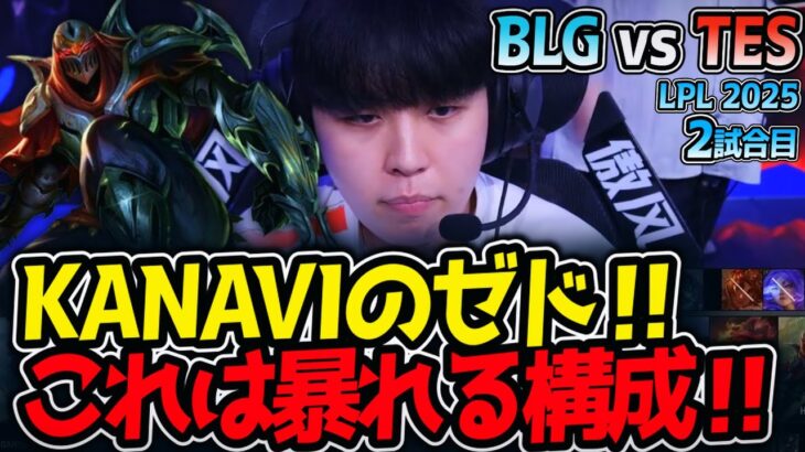 KANAVIのゼド‼これは暴れる構成‼｜BLG vs TES 2試合目 LPL2025夏【LoL実況解説】