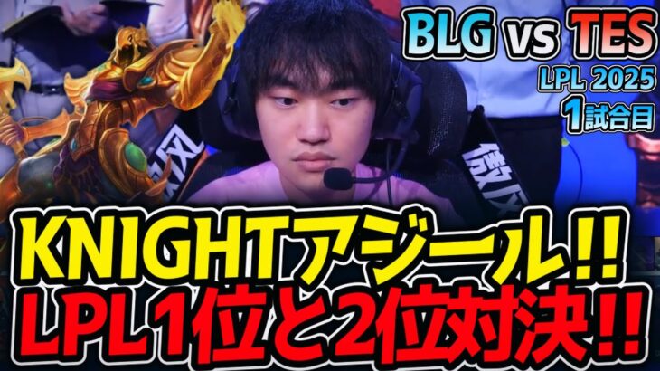 KNIGHTアジール‼LPL1位と2位対決‼｜BLG vs TES 1試合目 LPL2025夏【LoL実況解説】