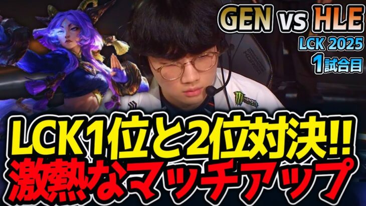 LCK1位と2位対決!! 激熱なマッチアップ｜GEN vs HLE 1試合目 LCK2025夏【LoL実況解説】