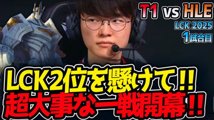 LCK2位を懸けて‼超大事な一戦開幕‼｜T1 vs HLE 1試合目 LCK2025夏【LoL実況解説】