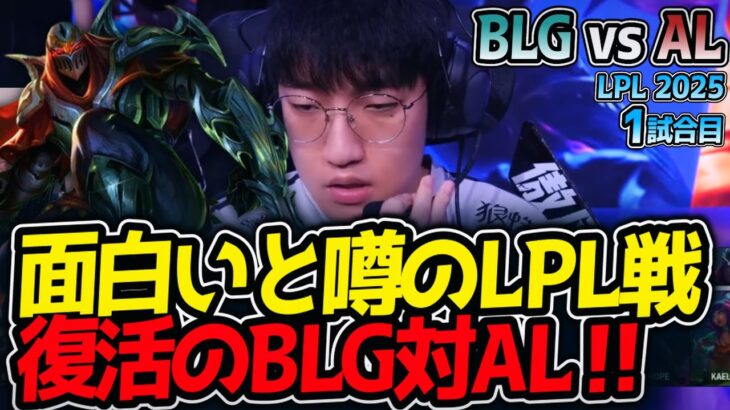 面白いと噂のLPL戦!!復活のBLG対AL‼｜BLG vs AL 1試合目 LPL2025夏【LoL実況解説】
