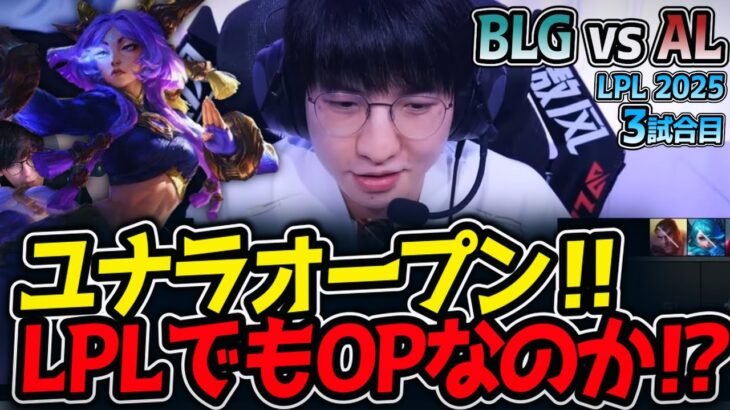 ユナラオープン‼LPLでもOPなのか⁉｜BLG vs AL 3試合目 LPL2025夏【LoL実況解説】