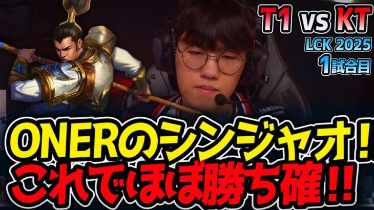 ONERのシンジャオ‼これでほぼ勝ち確‼｜T1 vs KT 1試合目 LCK2025夏【LoL実況解説】