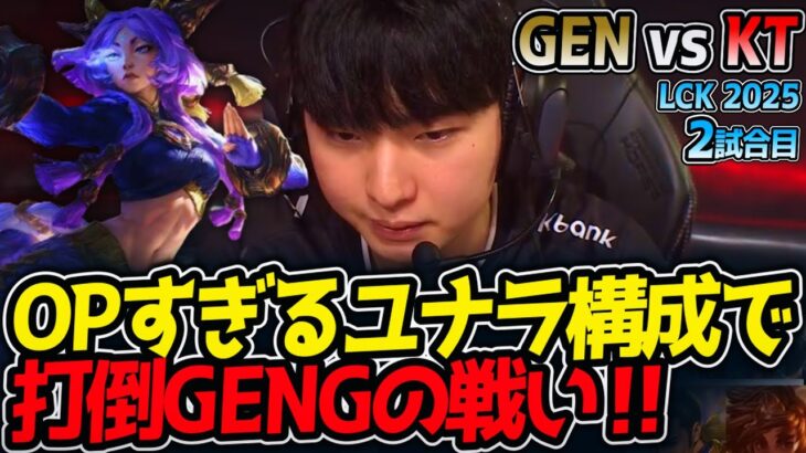OPすぎるユナラ構成で打倒GENGの戦い‼｜GEN vs KT 2試合目 LCK2025夏【LoL実況解説】