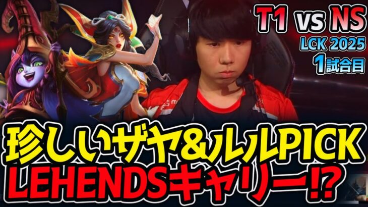 珍しいザヤ&ルルPICKでLEHENDSキャリー⁉｜T1 vs NS 1試合目 LCK2025夏【LoL実況解説】