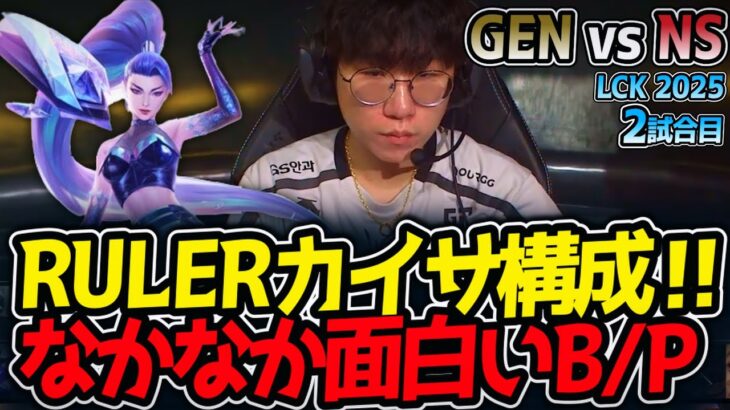 RULERカイサ構成‼なかなか面白いB/P｜GEN vs NS 2試合目 LCK2025夏【LoL実況解説】