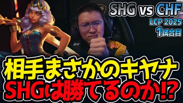 相手まさかのキヤナ!!SHGは勝てるのか⁉｜SHG vs CHF 1試合目 LCP2025夏【LoL実況解説】