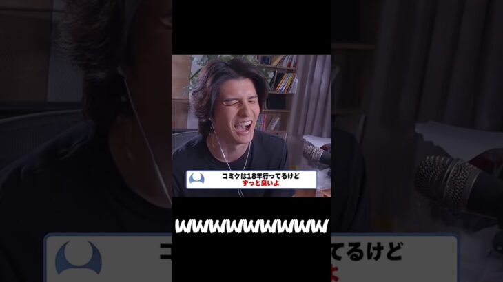 コミケが臭いのは嘘だと思ってる。 #shorts